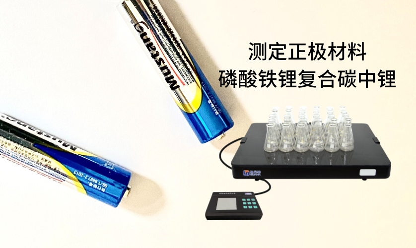 電熱板進(jìn)行加熱消解前處理，采用原子吸收法進(jìn)行測(cè)定正極材料磷酸鐵鋰復(fù)合碳中鋰