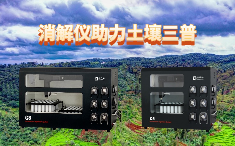 全自動石墨消解儀：提升土壤檢測效率，助力土壤三普