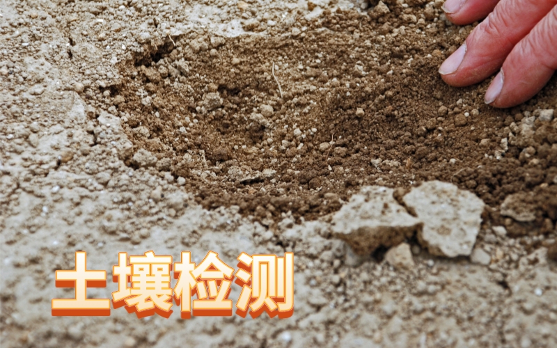 全自動(dòng)石墨消解儀應(yīng)用于土壤樣品 全自動(dòng)石墨消解儀應(yīng)用于土壤樣品