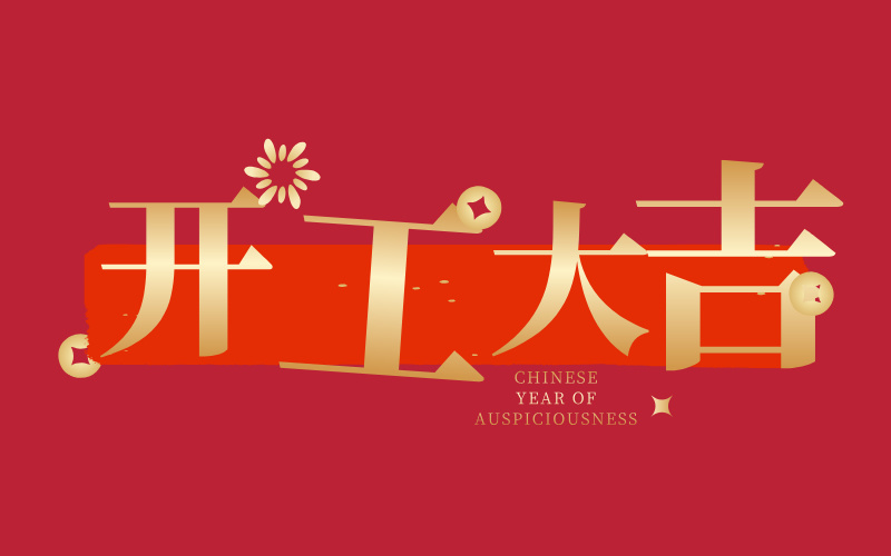 格丹納開工大吉！萬事如意